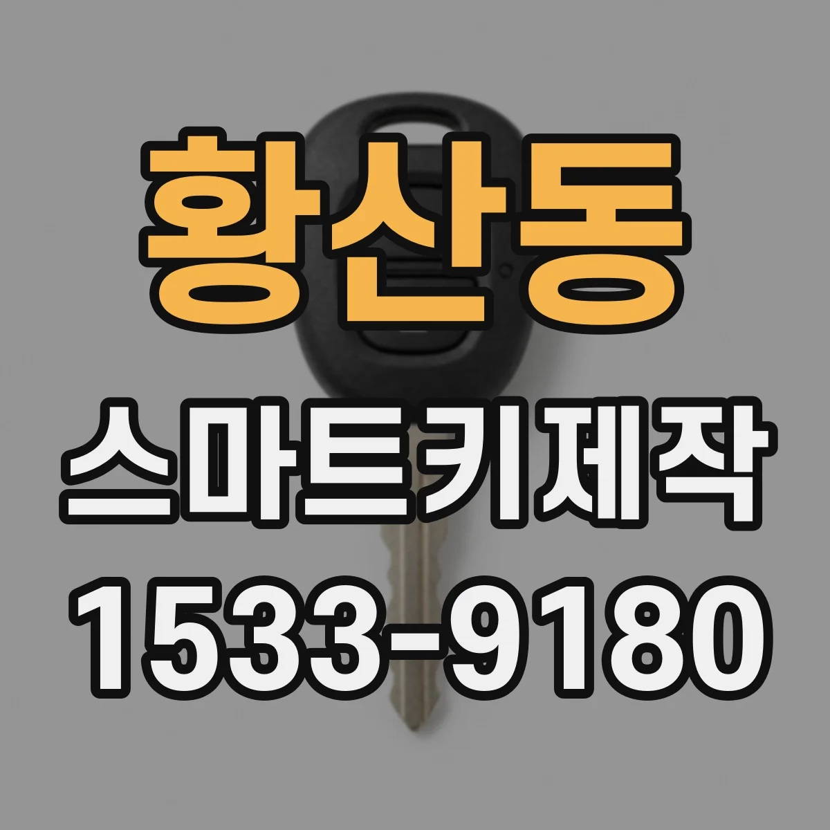 황산동 스마트키제작