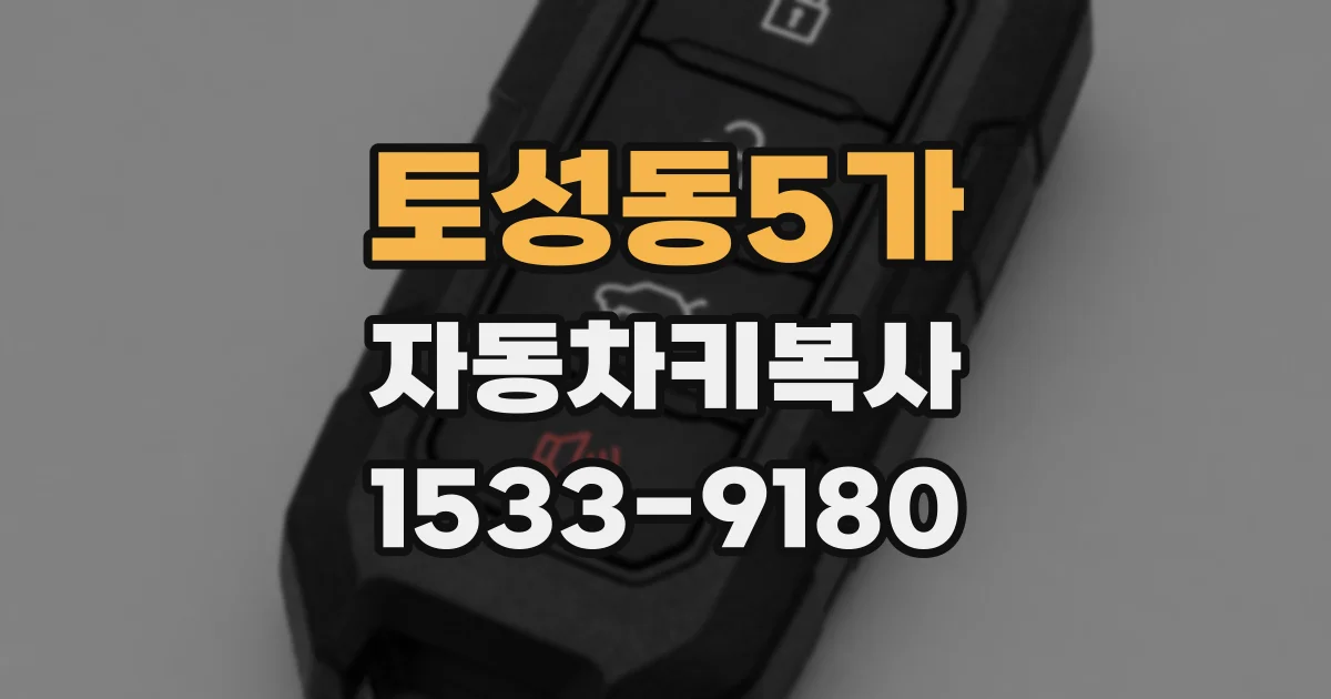 토성동5가 자동차키복사