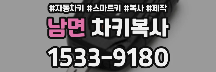 남면 차키복사