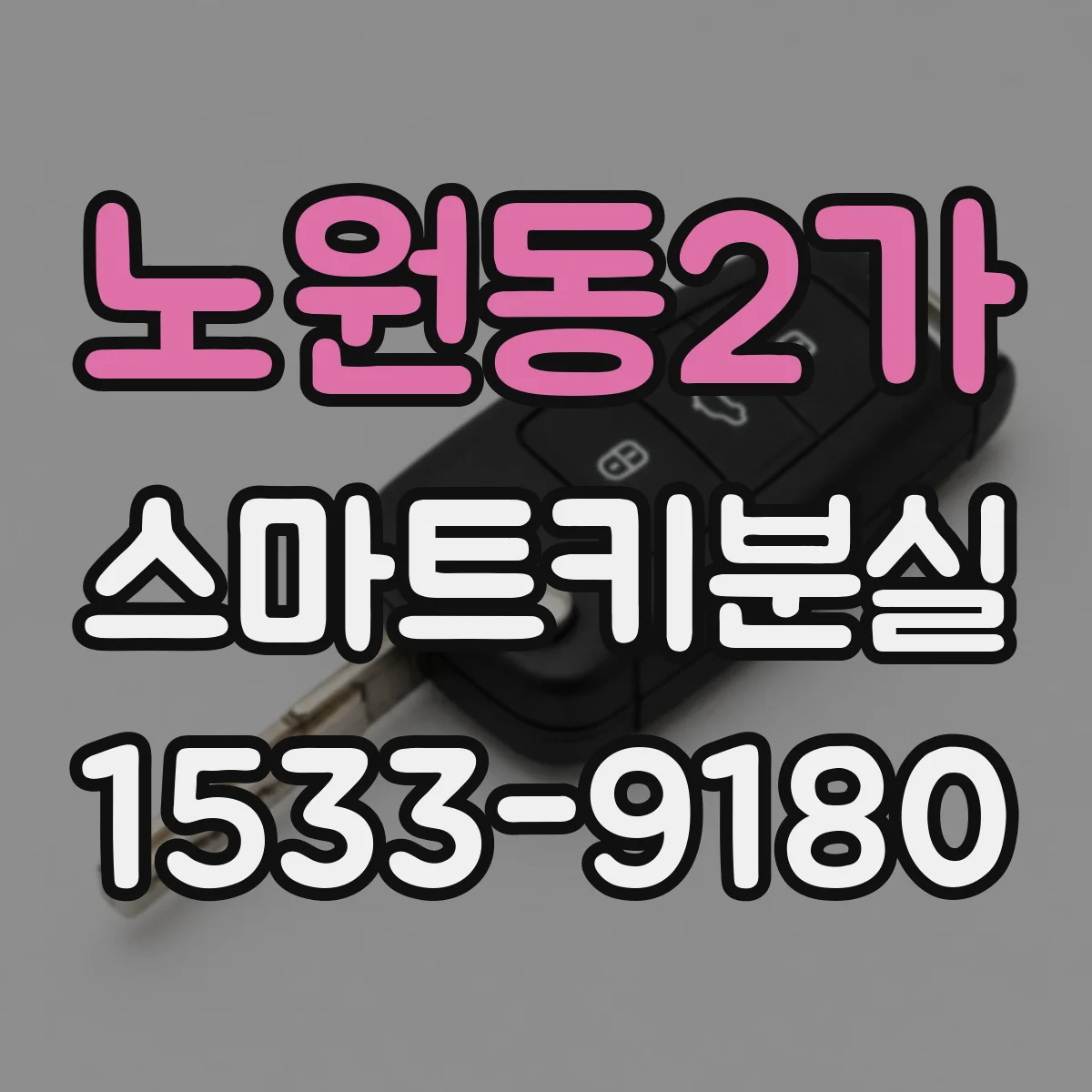 노원동2가 스마트키분실