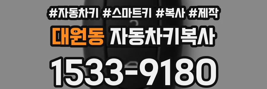 대원동 자동차키복사