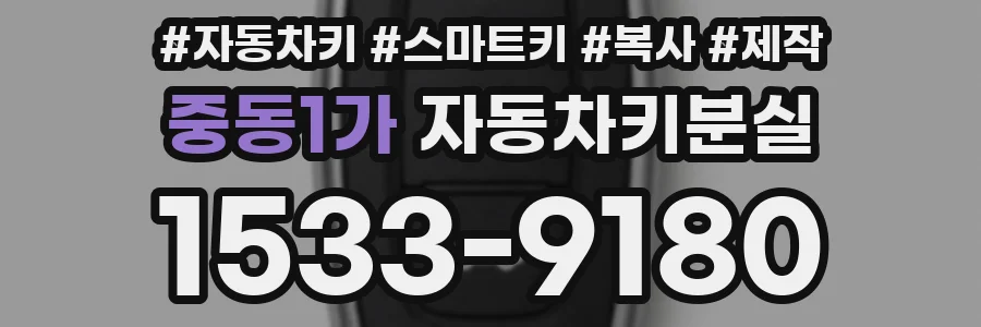 중동1가 자동차키분실