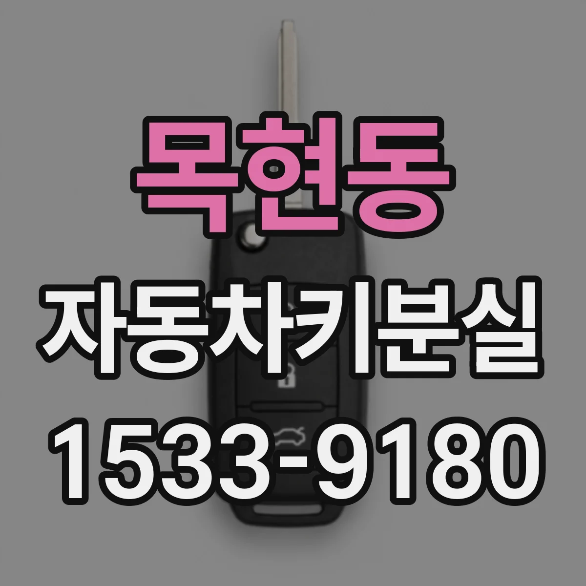 목현동 자동차키분실