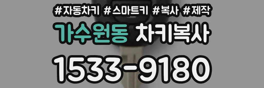 가수원동 차키복사