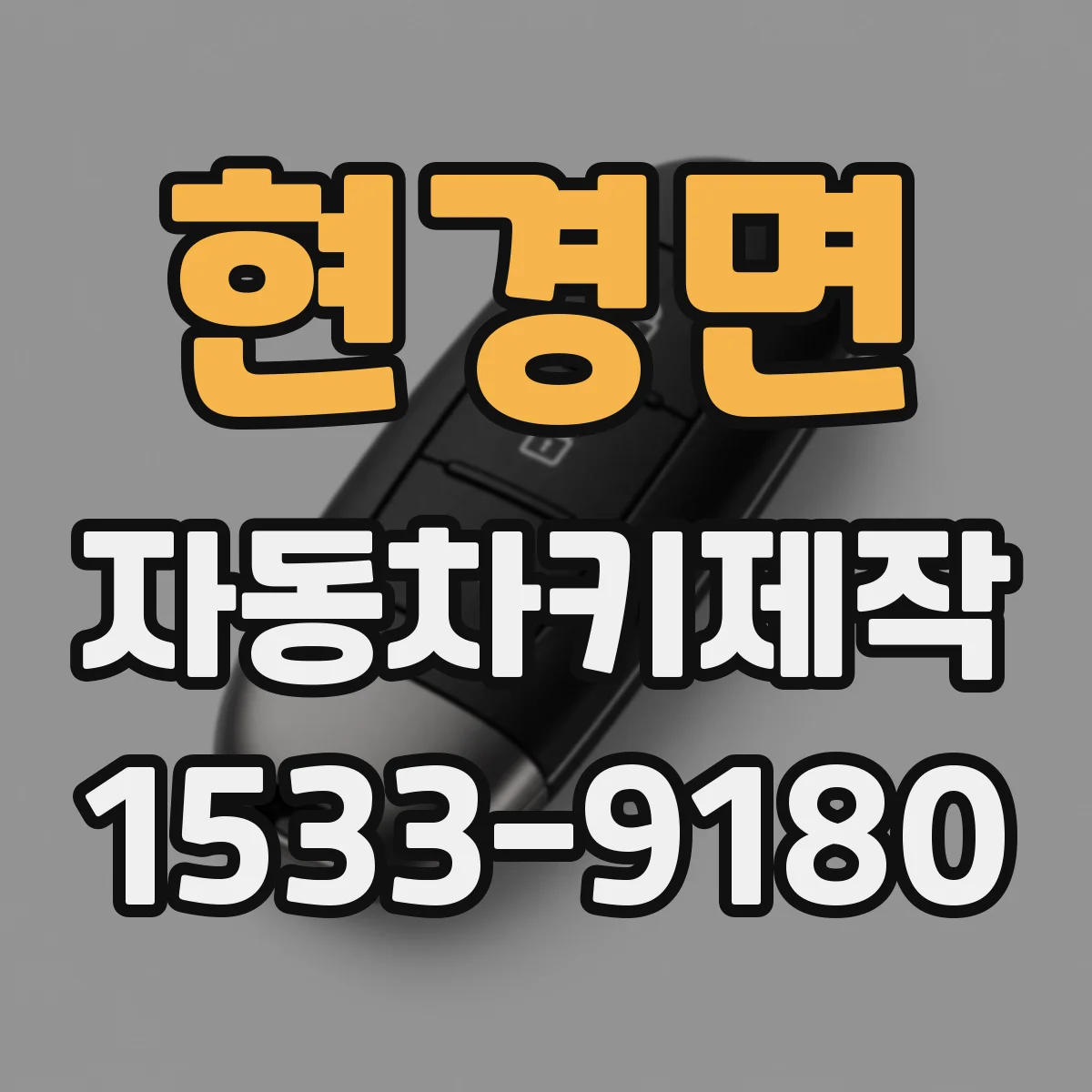 현경면 자동차키제작