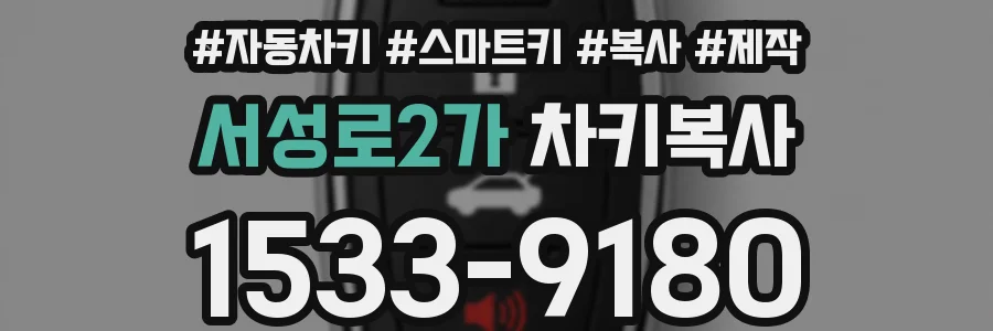 서성로2가 차키복사