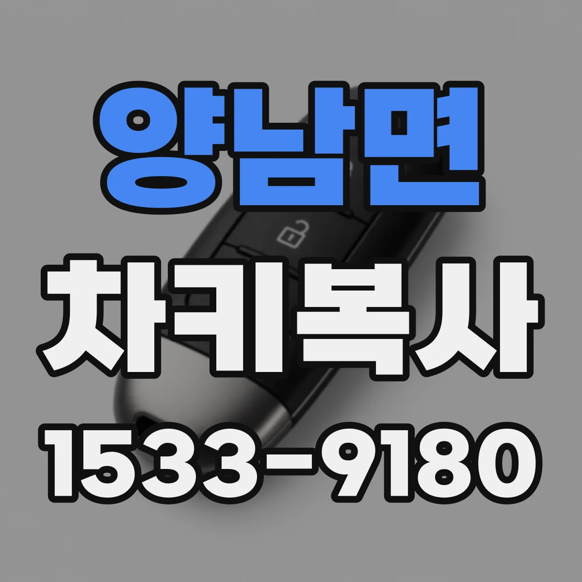 양남면 차키복사