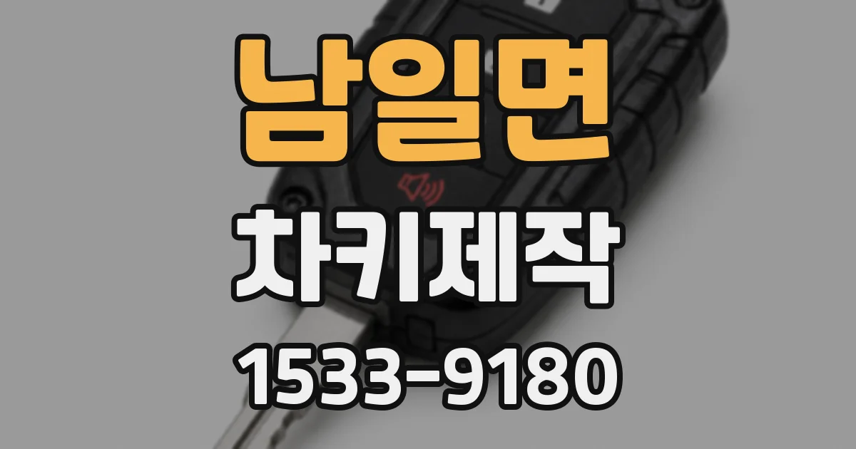 남일면 차키제작