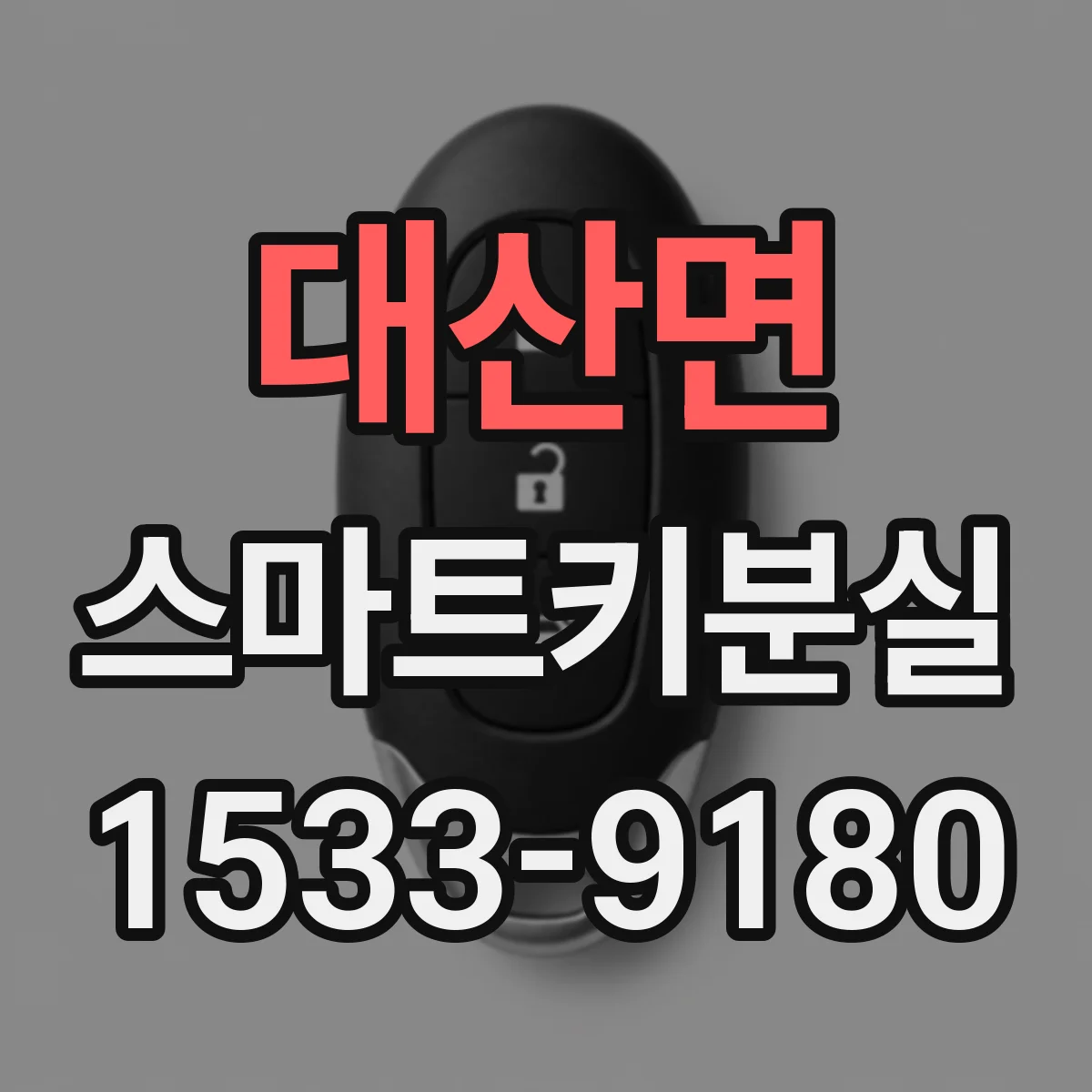 대산면 스마트키분실