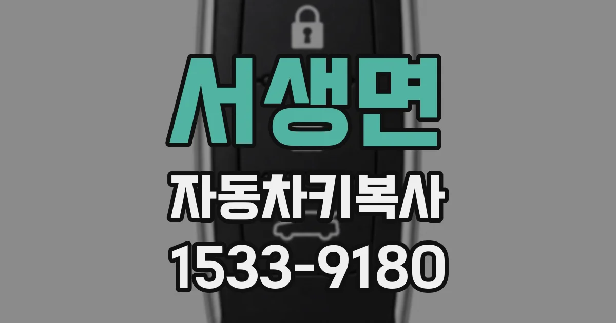 서생면 자동차키복사