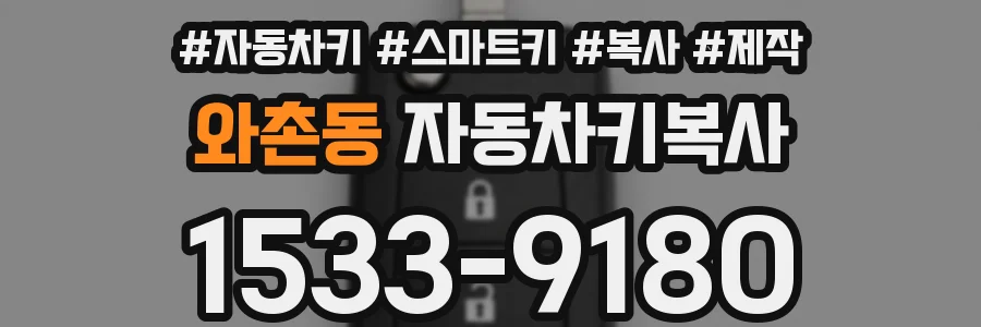와촌동 자동차키복사