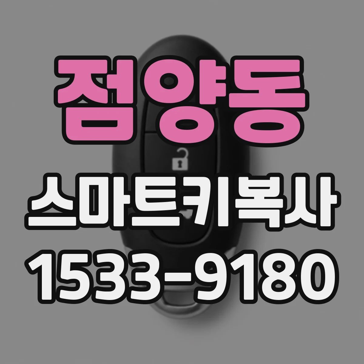 점양동 스마트키복사