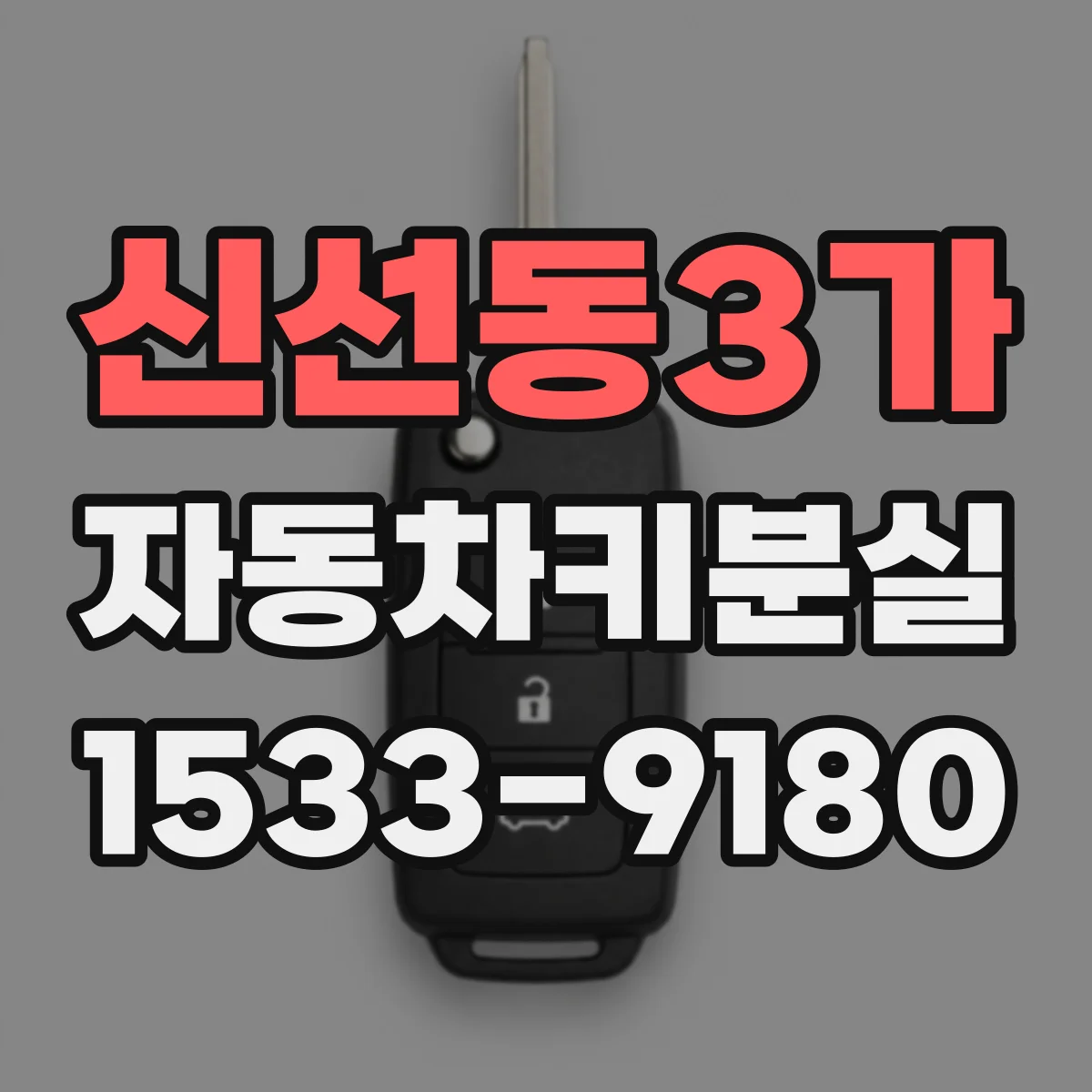 신선동3가 자동차키분실