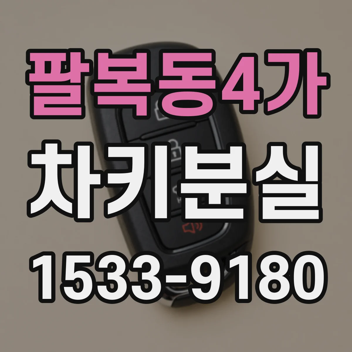 팔복동4가 차키분실