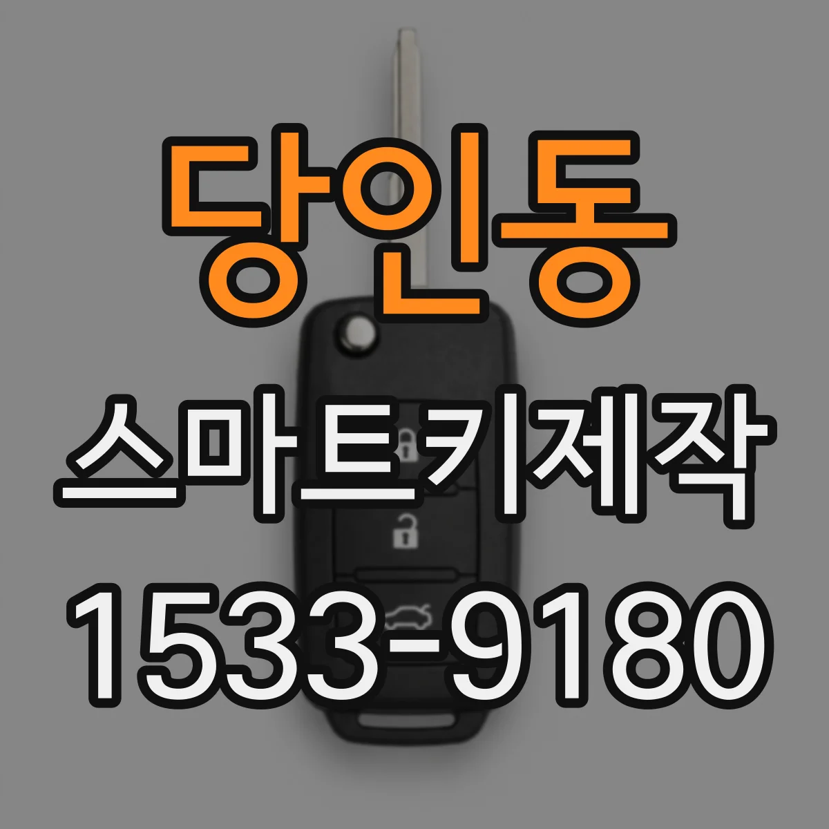 당인동 스마트키제작