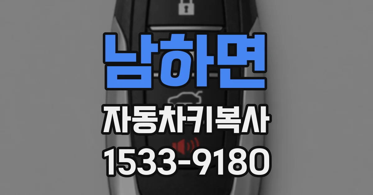 남하면 자동차키복사