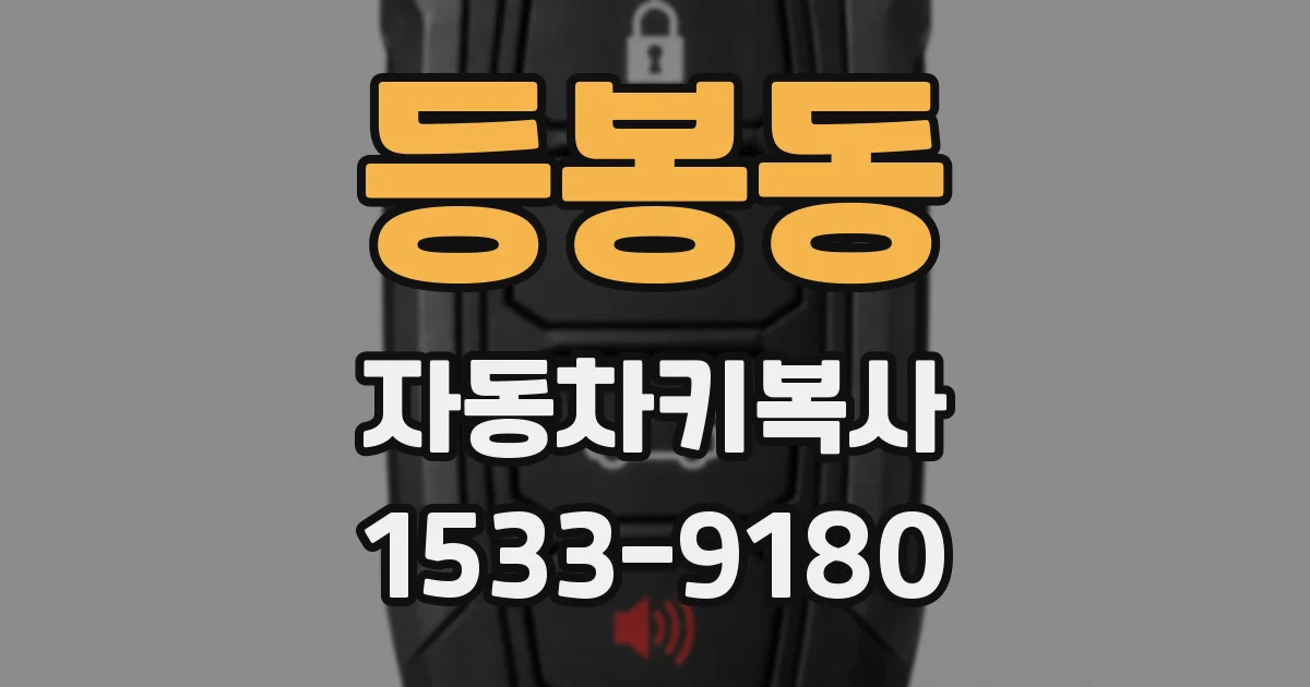등봉동 자동차키복사