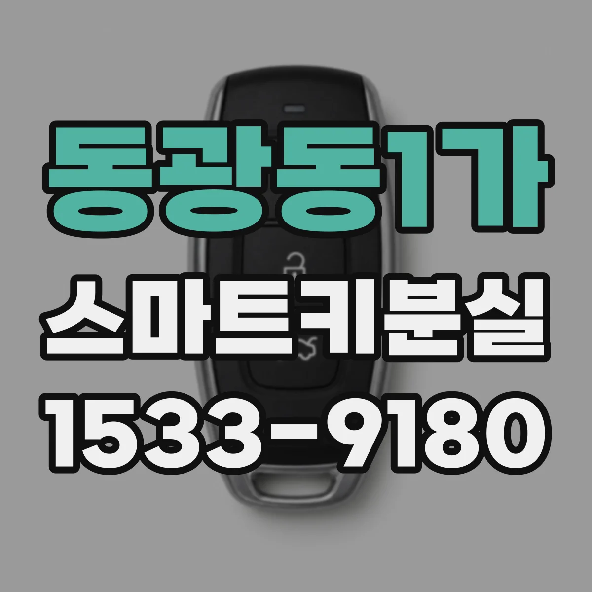 동광동1가 스마트키분실