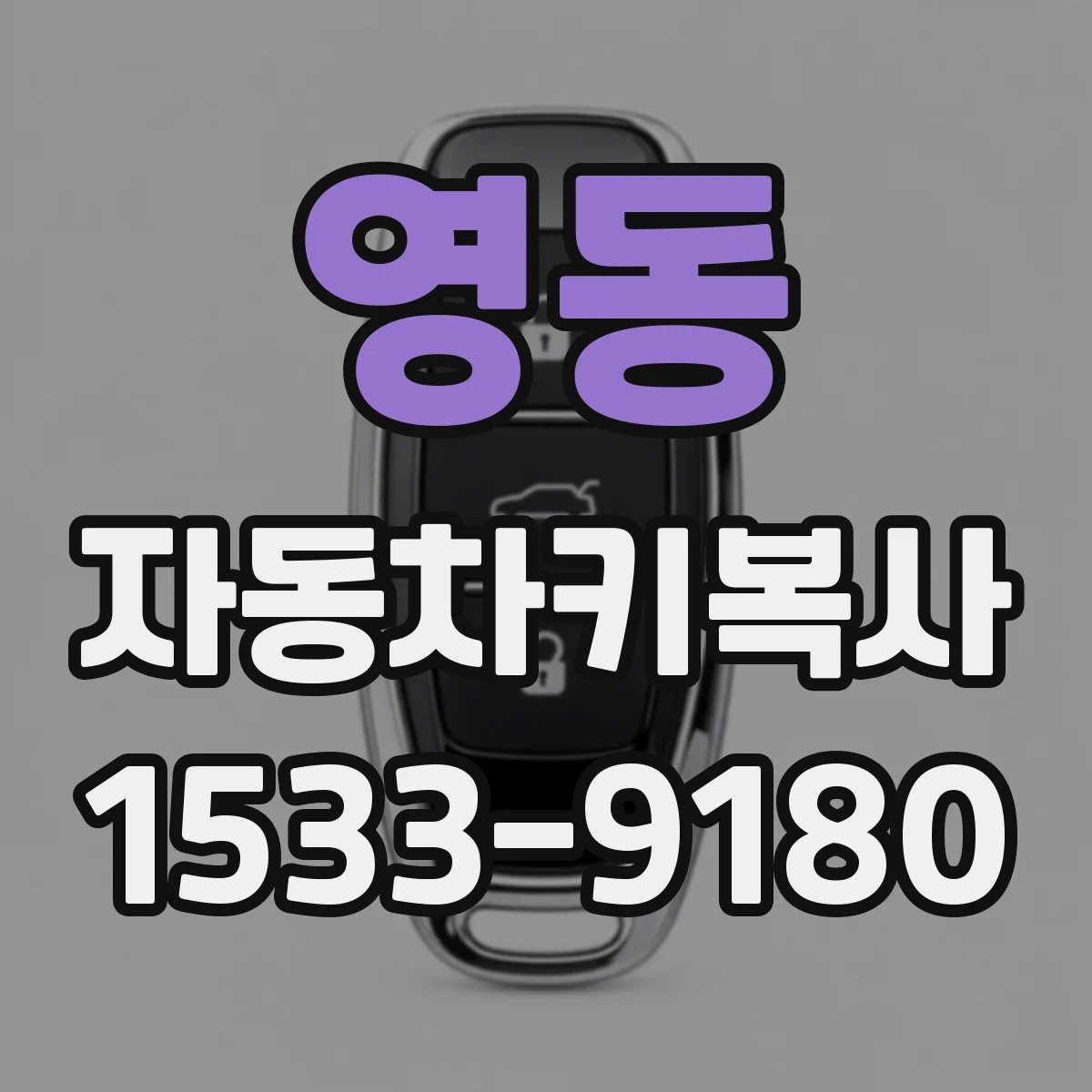 영동 자동차키복사