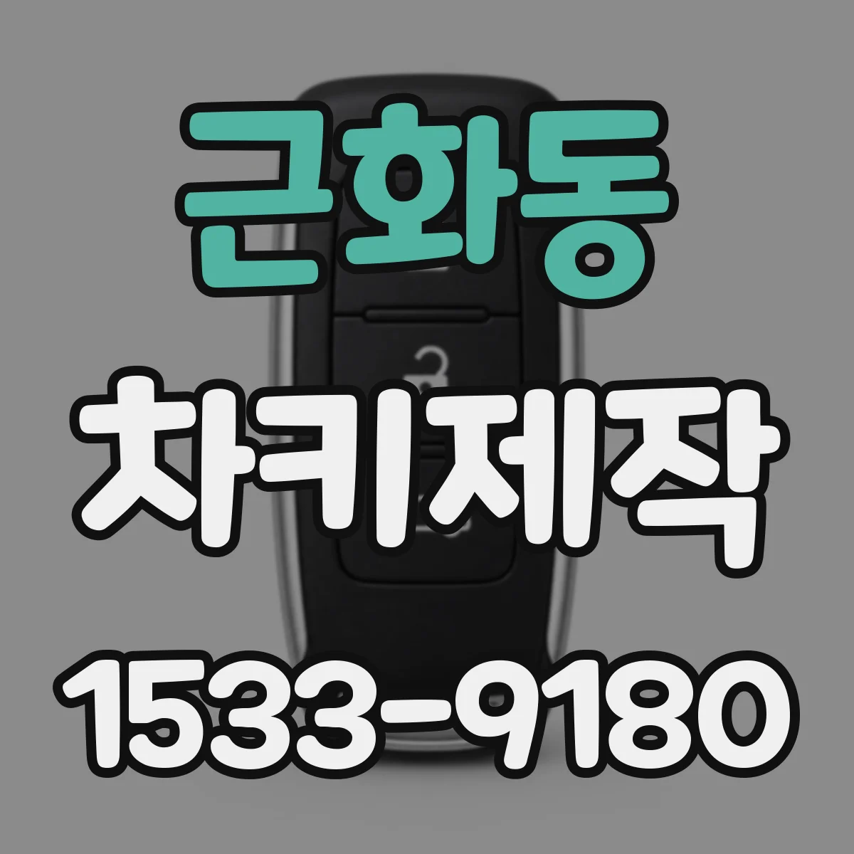 근화동 차키제작