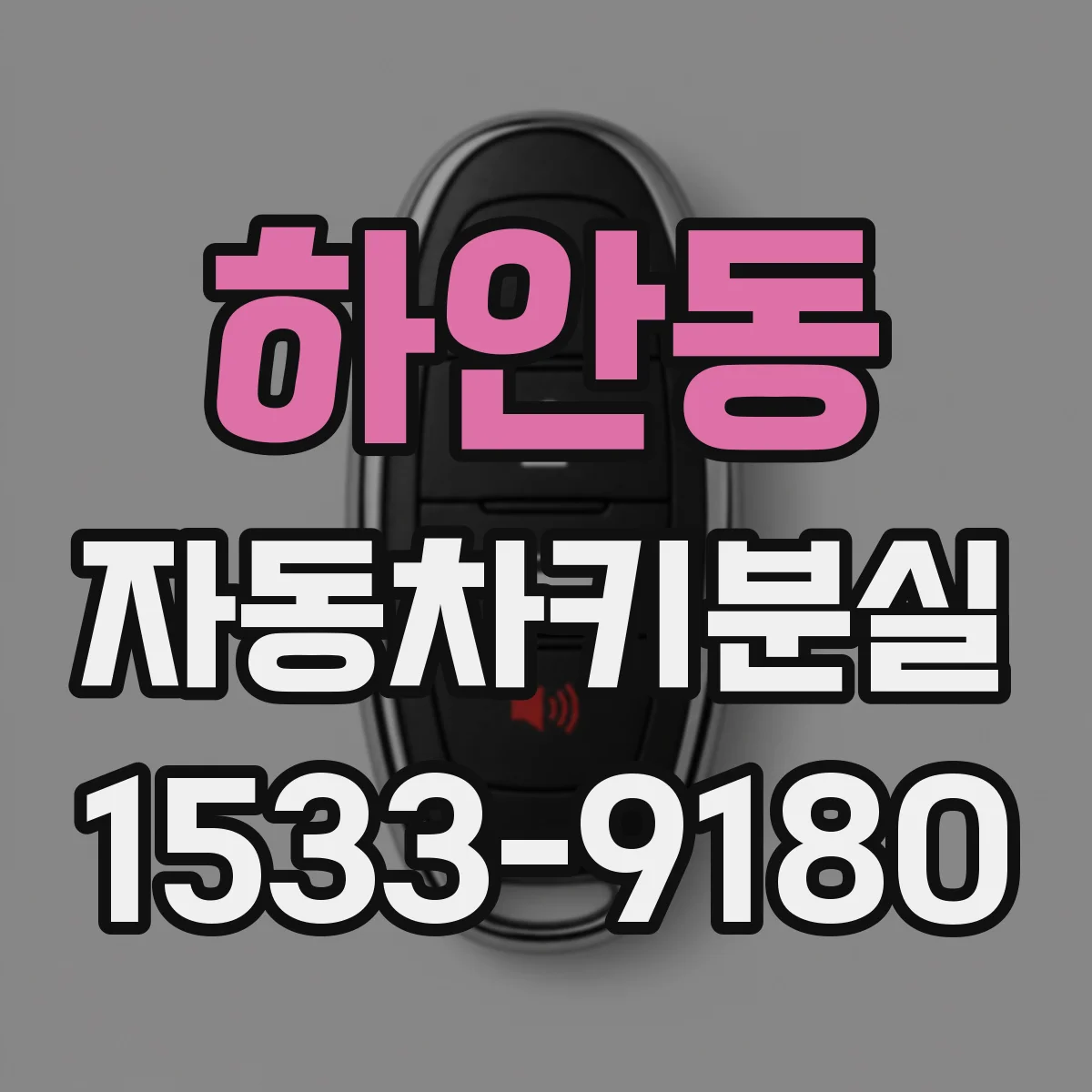 하안동 자동차키분실
