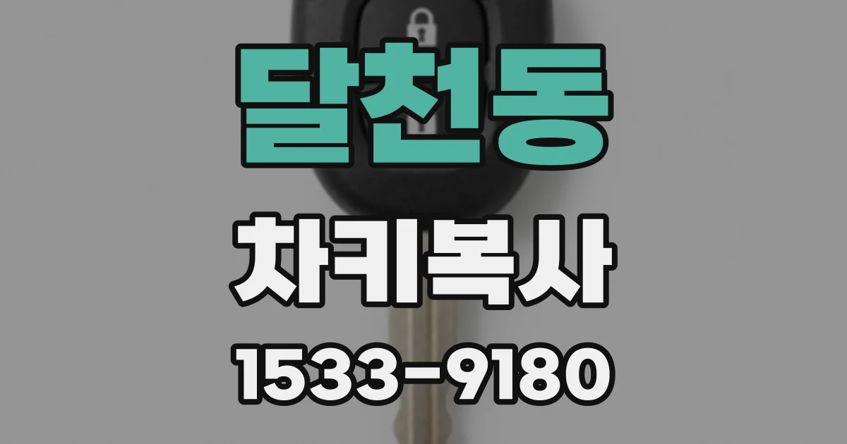 달천동 차키복사