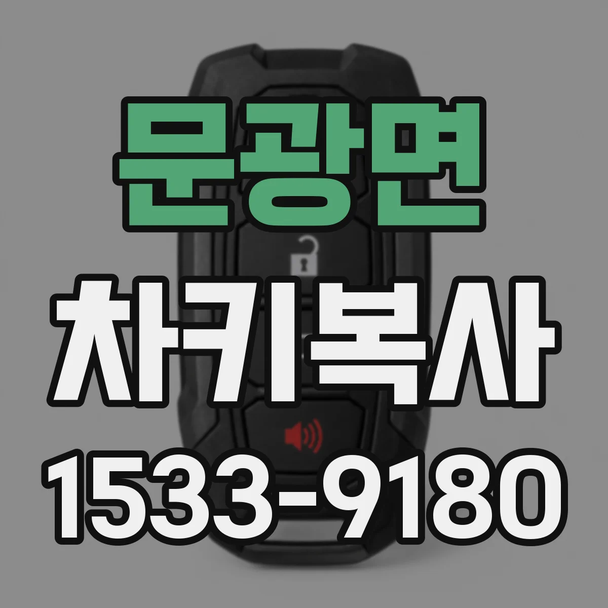 문광면 차키복사