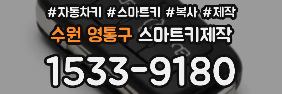 수원 영통구 스마트키제작