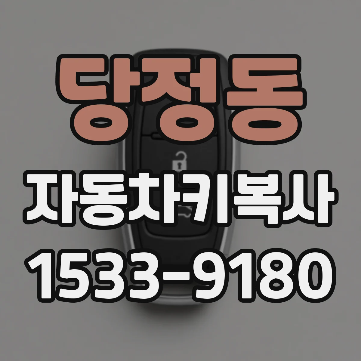 당정동 자동차키복사