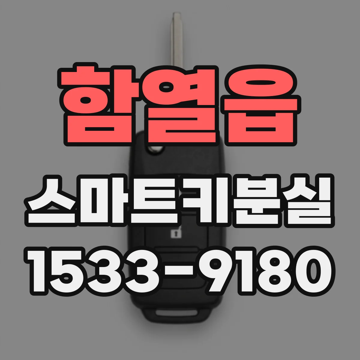 함열읍 스마트키분실