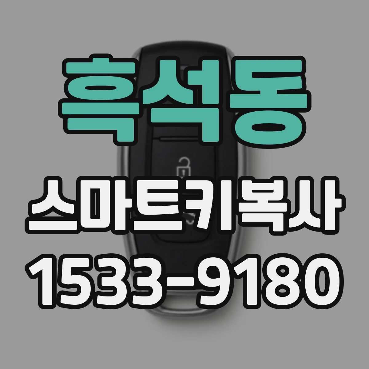 흑석동 스마트키복사