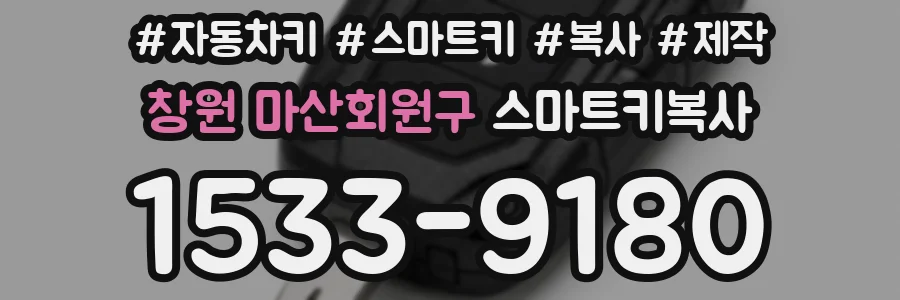 창원 마산회원구 스마트키복사