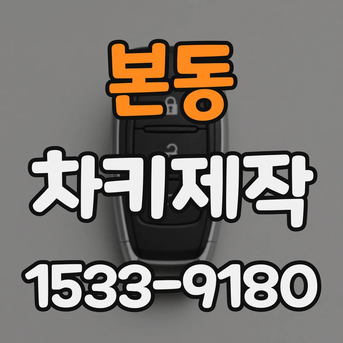 본동 차키제작