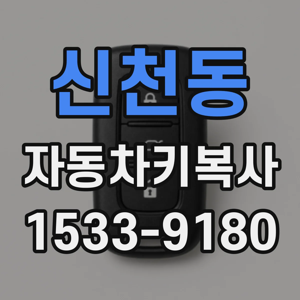 신천동 자동차키복사