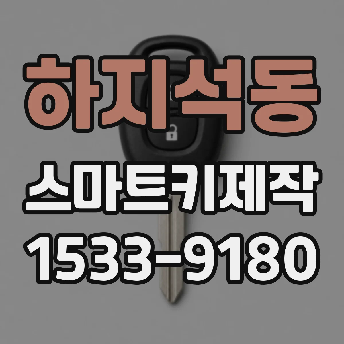 하지석동 스마트키제작