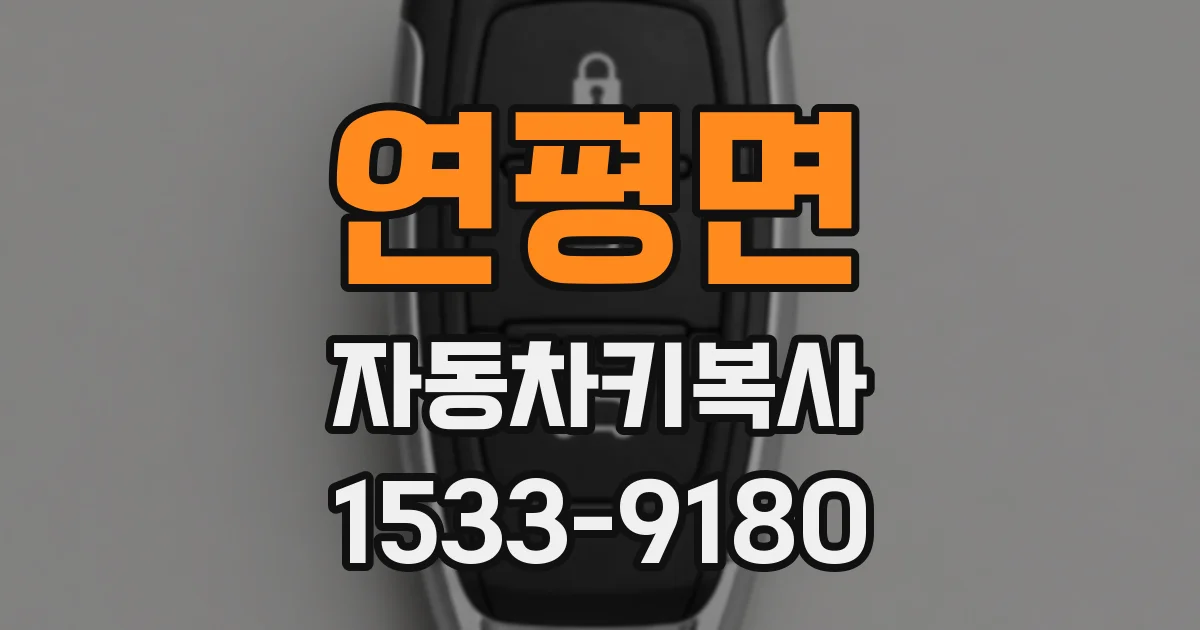연평면 자동차키복사