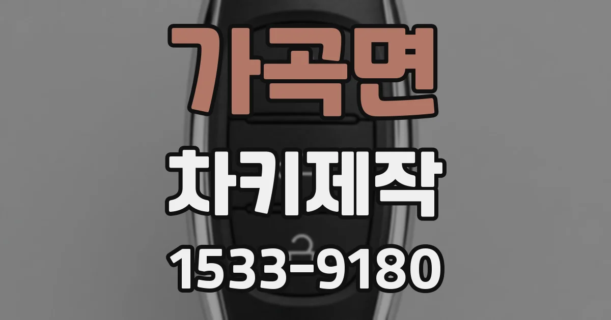 가곡면 차키제작