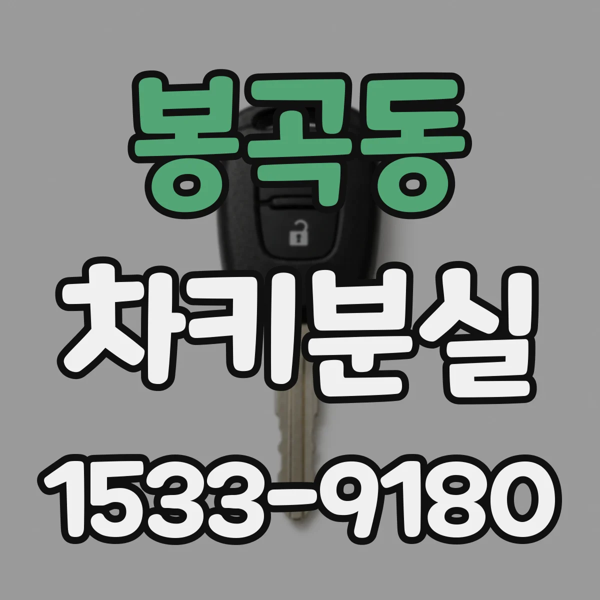 봉곡동 차키분실