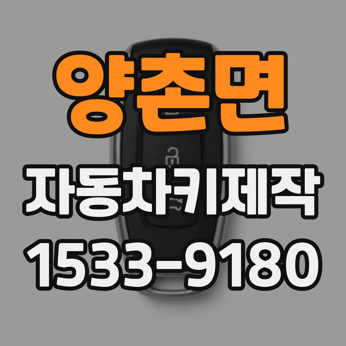 양촌면 자동차키제작