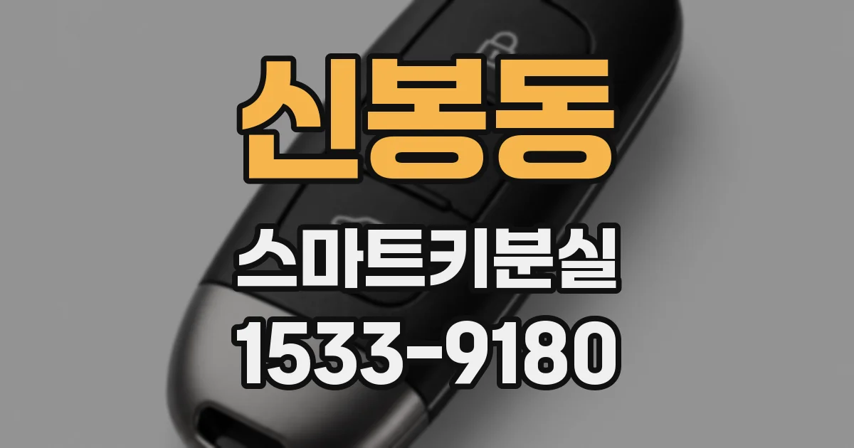 신봉동 스마트키분실