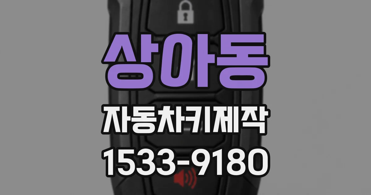 상아동 자동차키제작