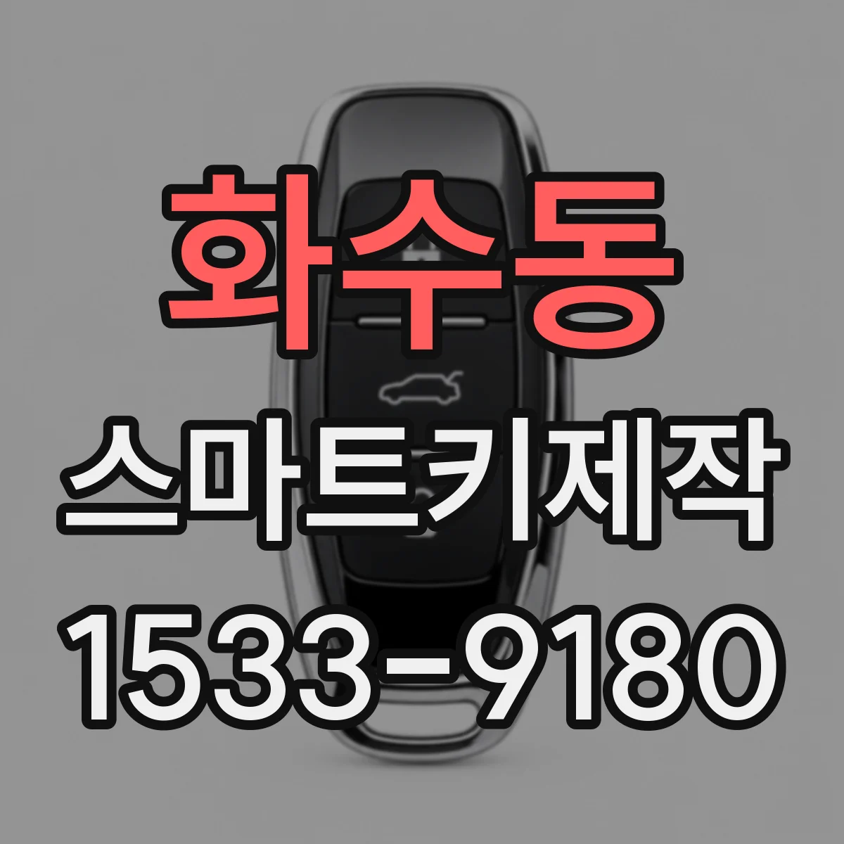 화수동 스마트키제작