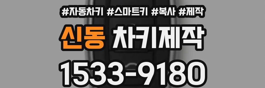 신동 차키제작