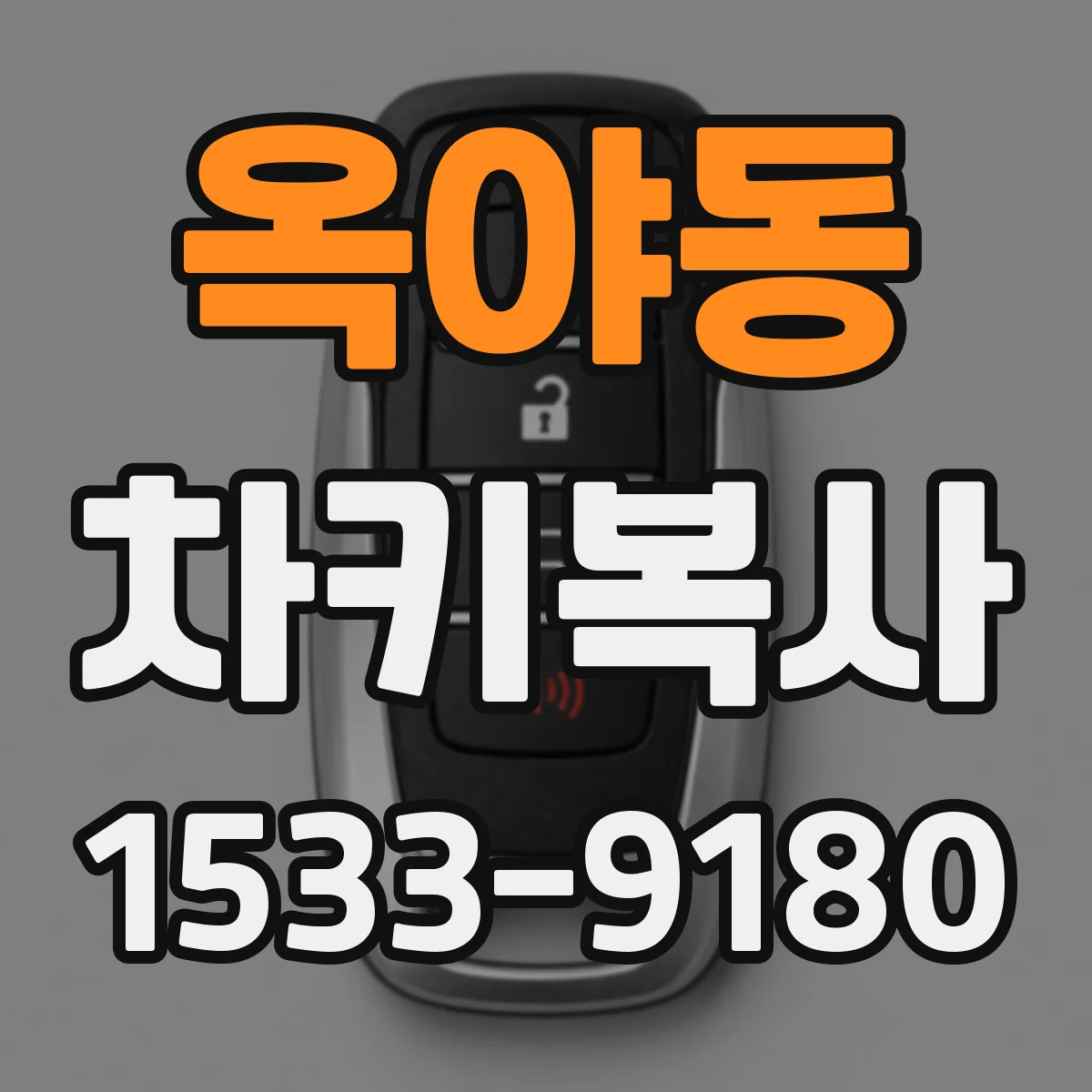 옥야동 차키복사