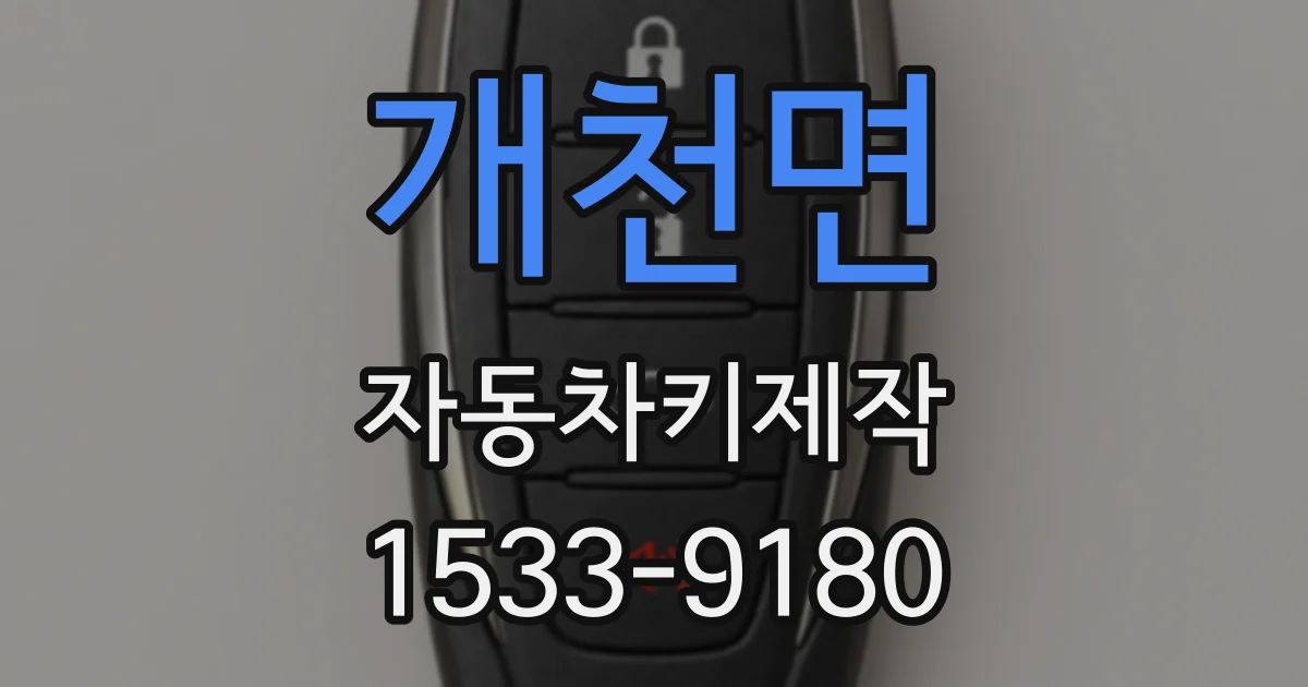 개천면 자동차키제작