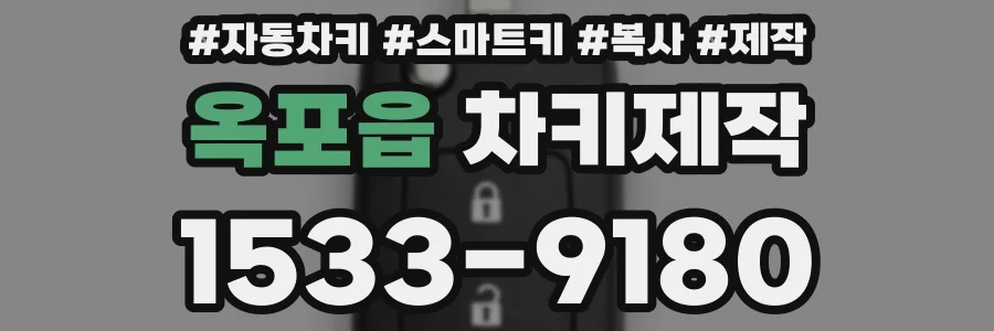옥포읍 차키제작