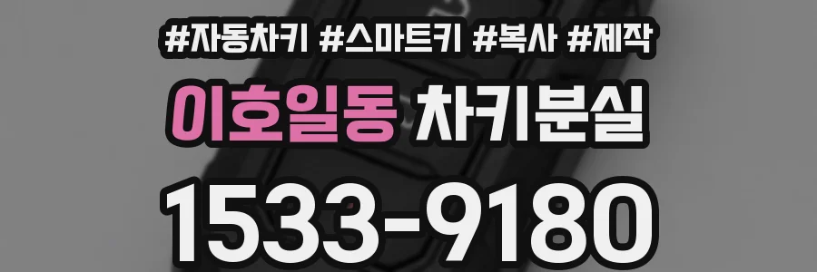 이호일동 차키분실