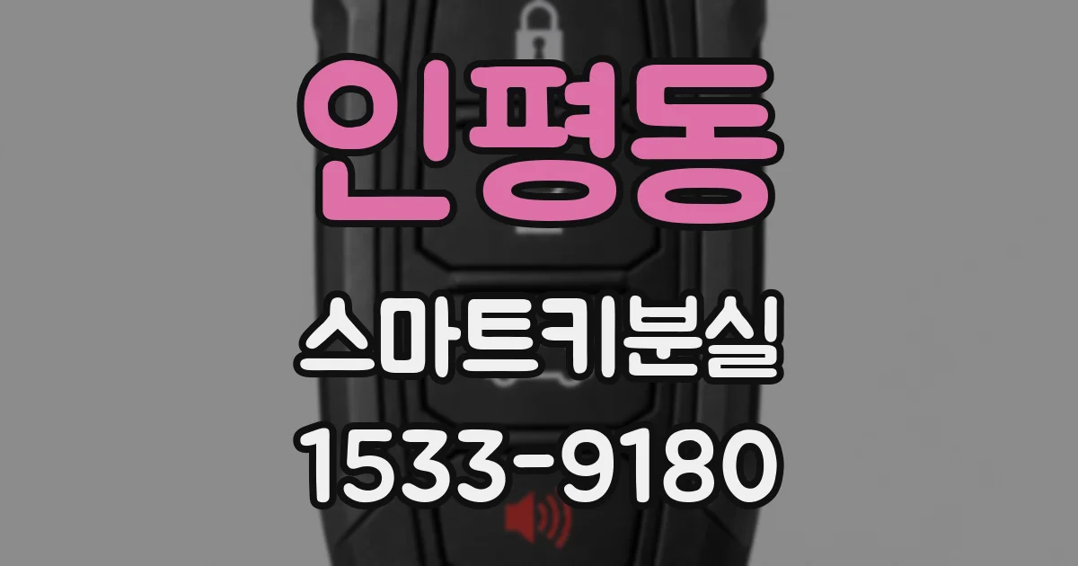 인평동 스마트키분실