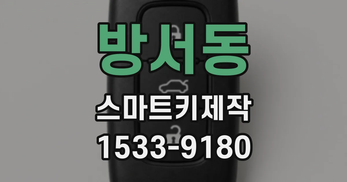 방서동 스마트키제작