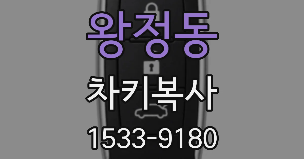 왕정동 차키복사